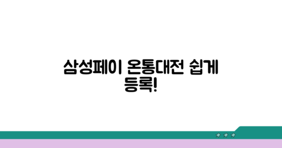 삼성페이 온통대전 등록 절차