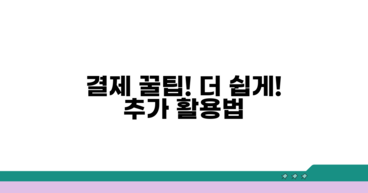간편 결제 꿀팁과 추가 활용