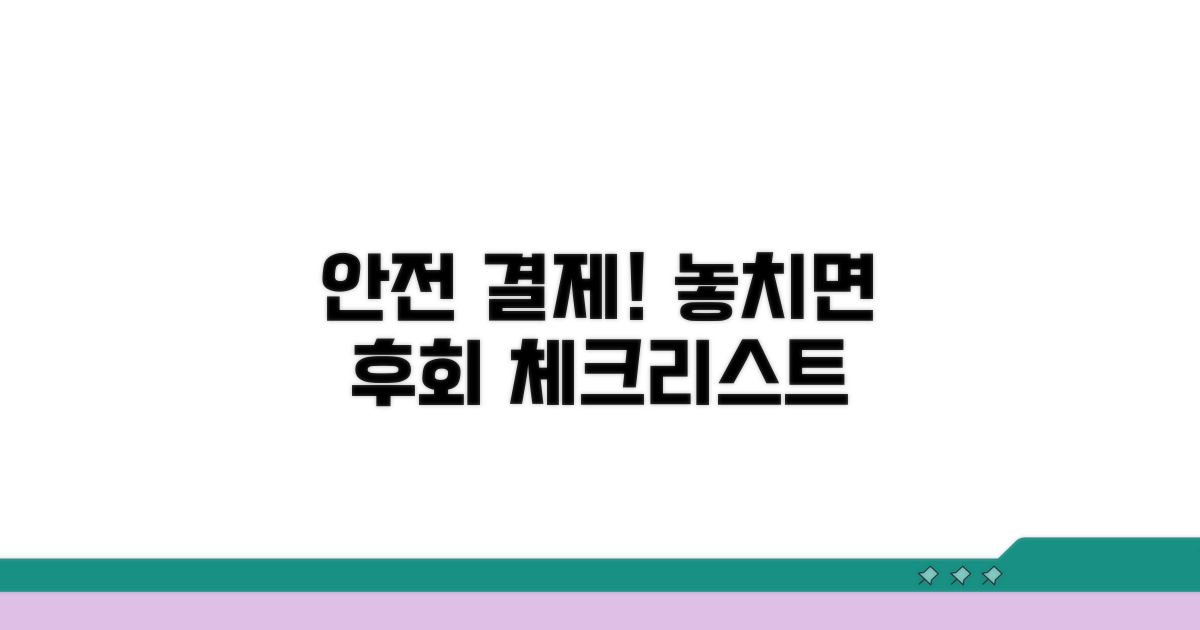 결제 시 주의사항 체크리스트