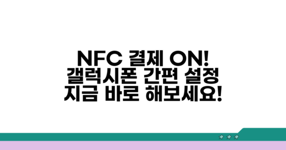갤럭시폰 NFC 결제 설정하기