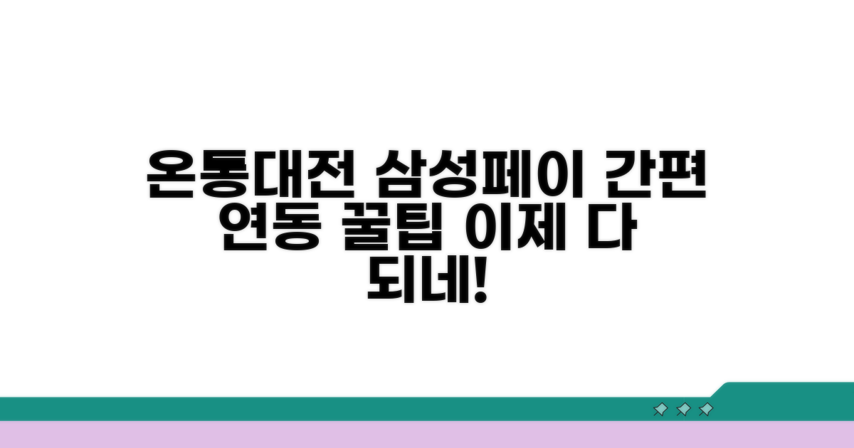 온통대전 삼성페이 연동 방법