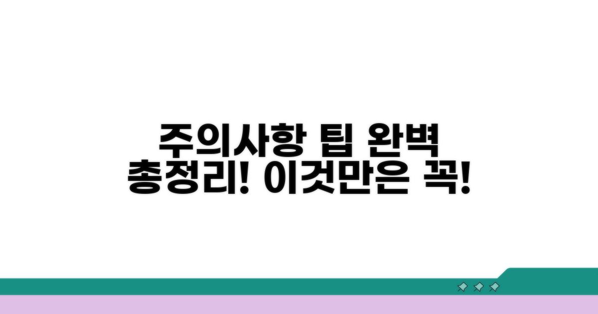 주의사항과 해결 팁 완벽 정리