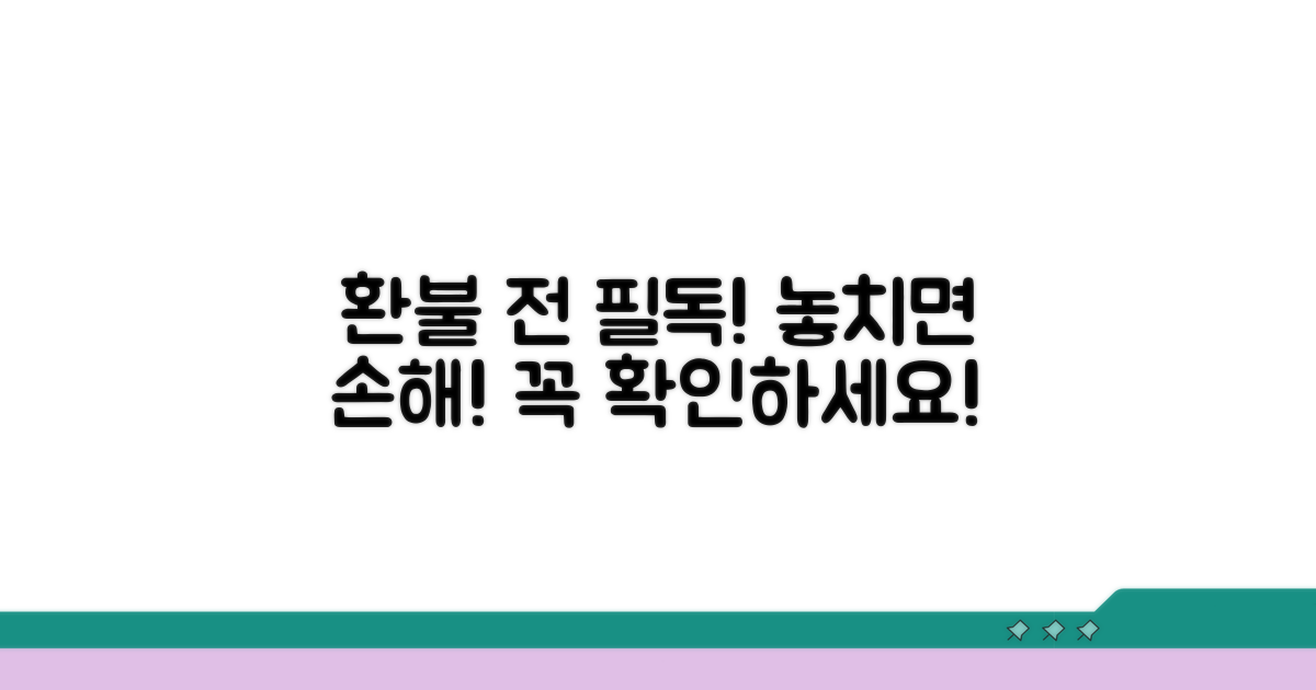 환불 신청 전 필수 확인 사항