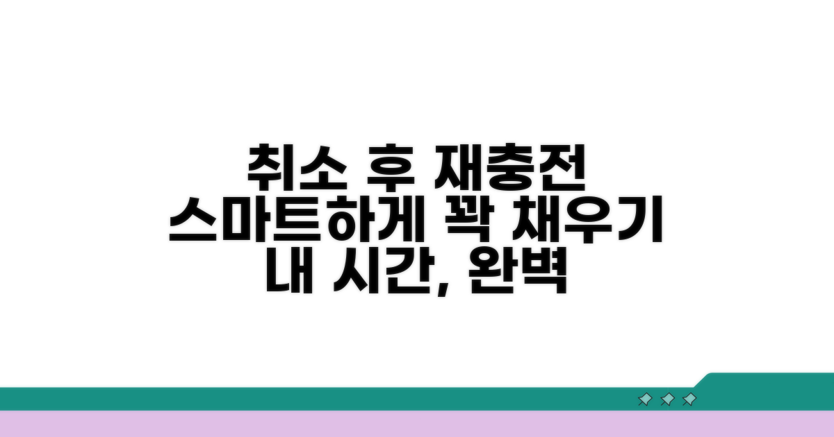 취소 후 재충전 스마트하게