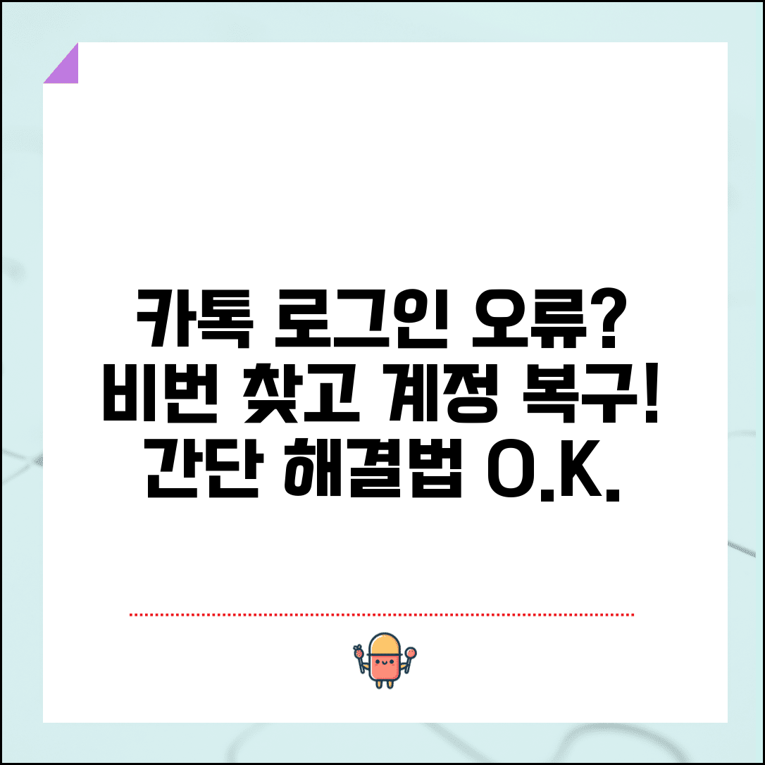 카카오톡 로그인 문제 | 비밀번호 찾기 + 계정 복구 방법
