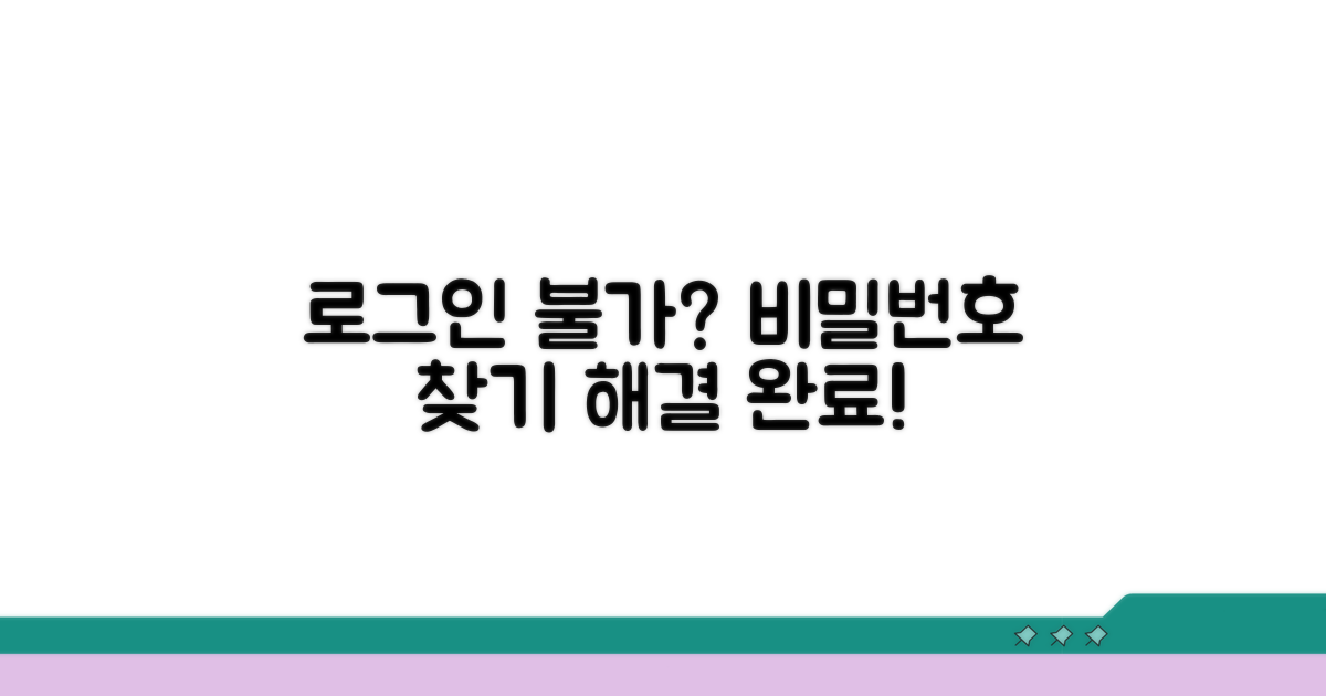 로그인 안돼요? 비밀번호 찾기부터!