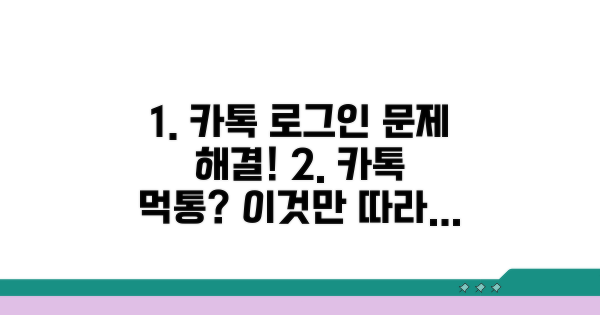 카톡 로그인 오류, 해결 방법 총정리