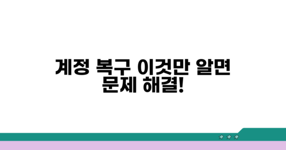 계정 복구, 이것만 알면 문제 없어요