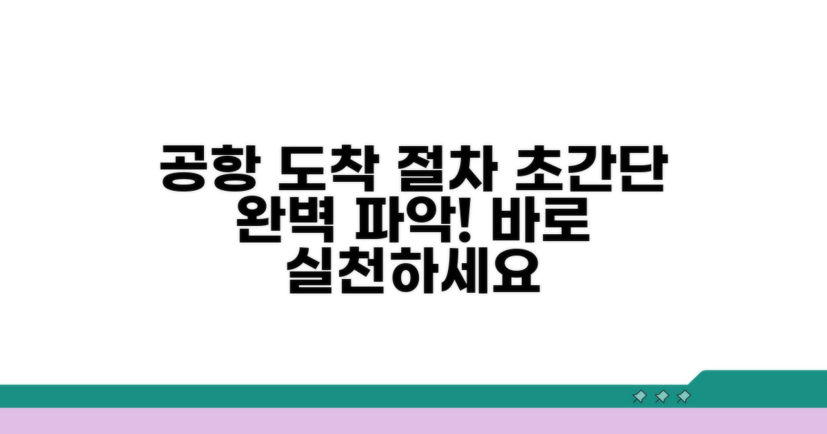 공항 도착 후 절차 완벽 파악