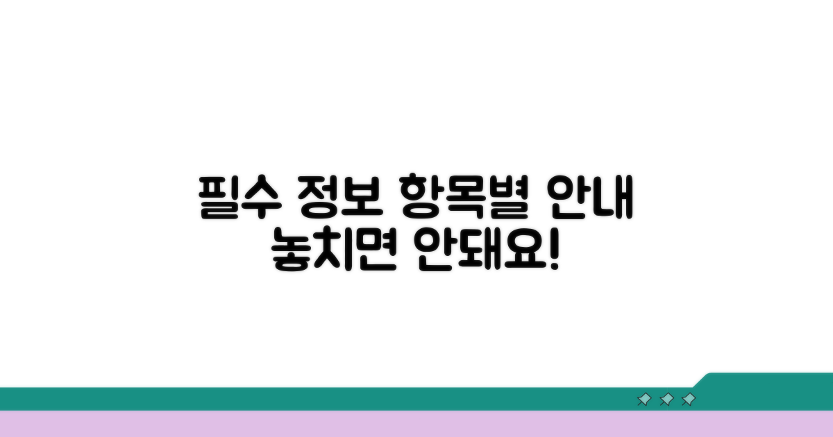 필수 기재 정보 항목별 안내