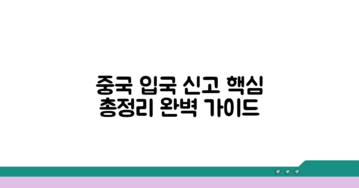 중국 입국신고서 작성 핵심 요약