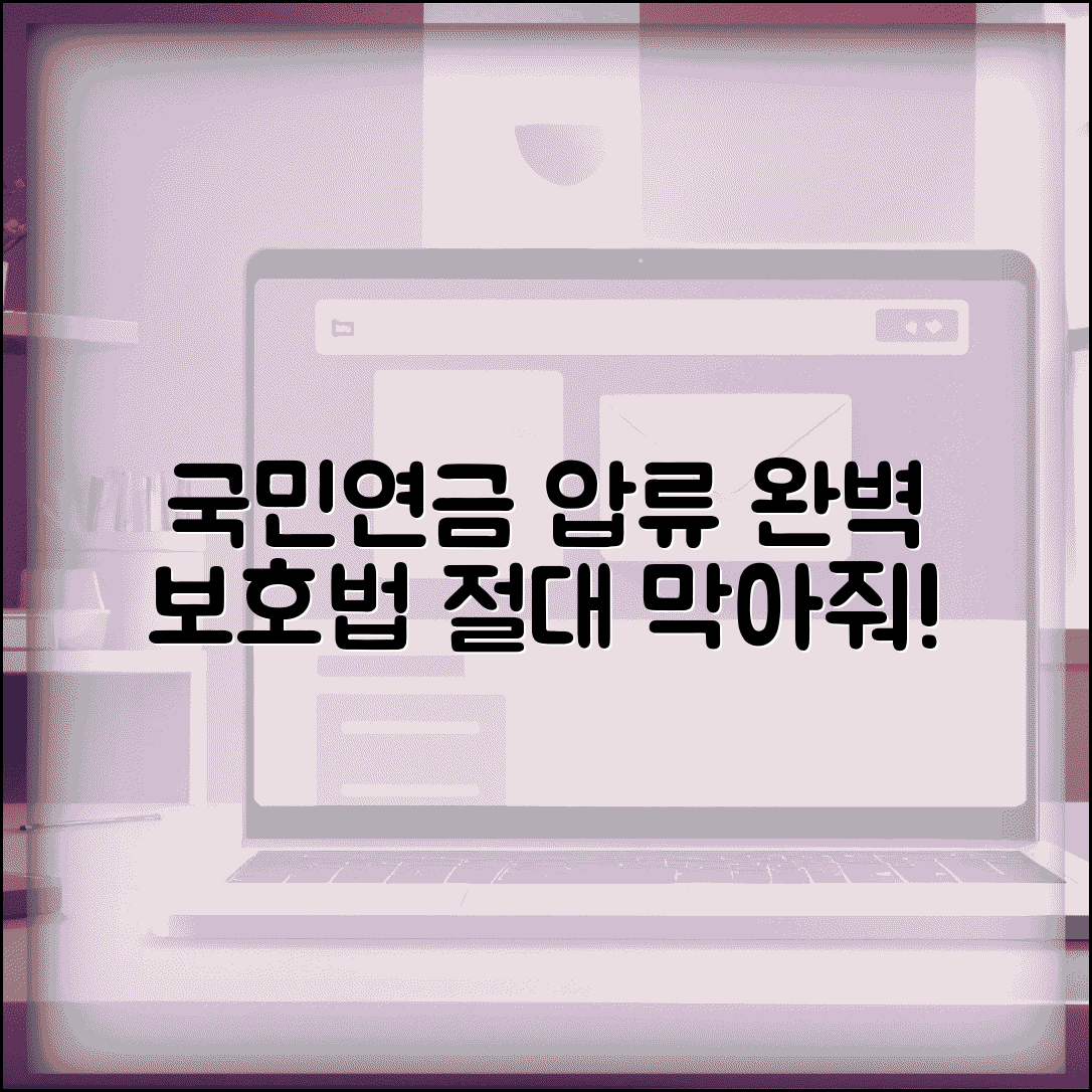 국민연금 압류 금지 보호 범위 | 국민연금 압류방지 완벽 보호법