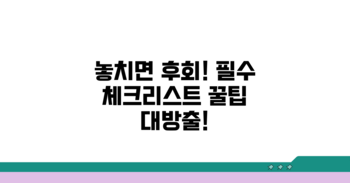 놓치기 쉬운 주의사항 체크