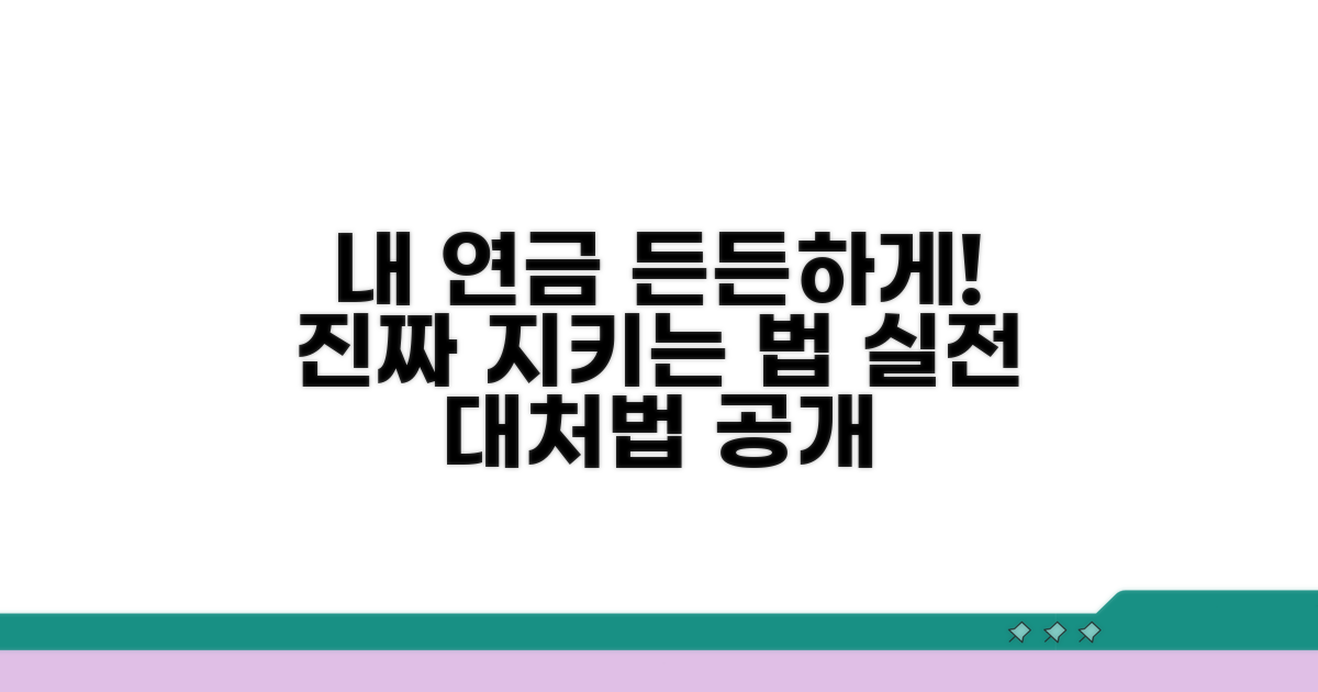 내 연금 지키는 실전 대처법