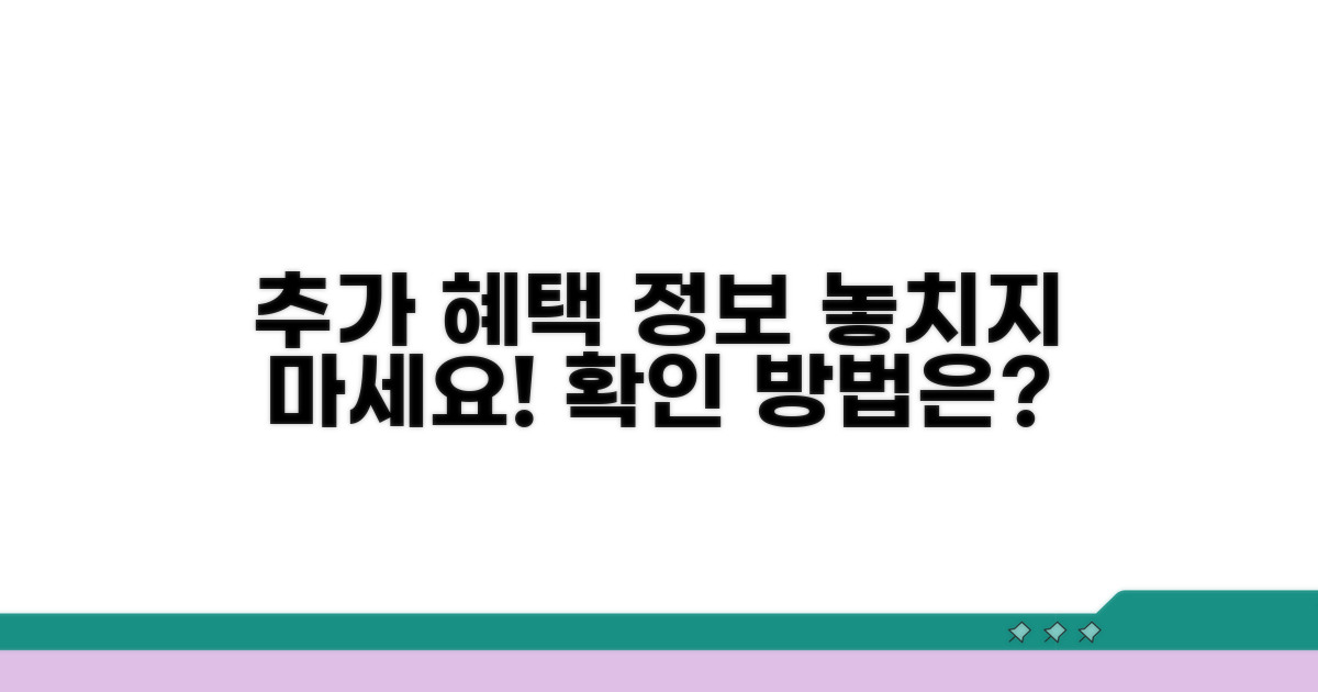 추가 혜택과 정보 확인 방법