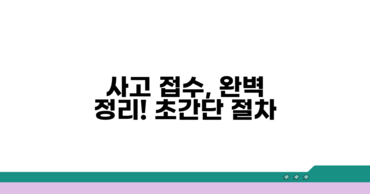 사고 접수 절차 완벽 정리