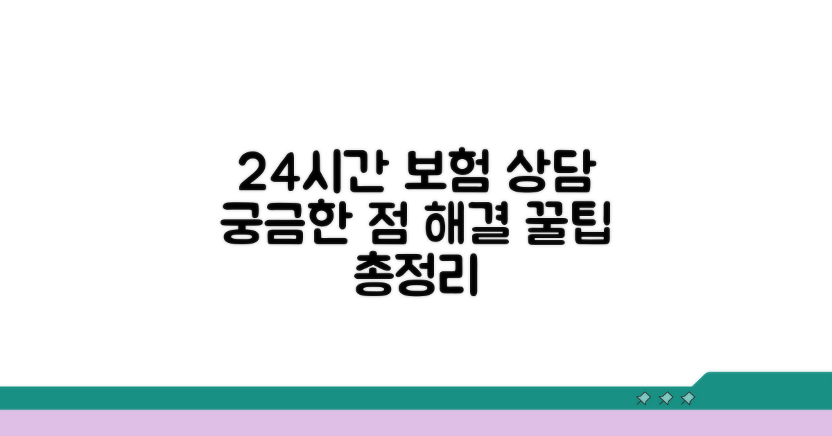 보험료 상담 24시간 이용 팁