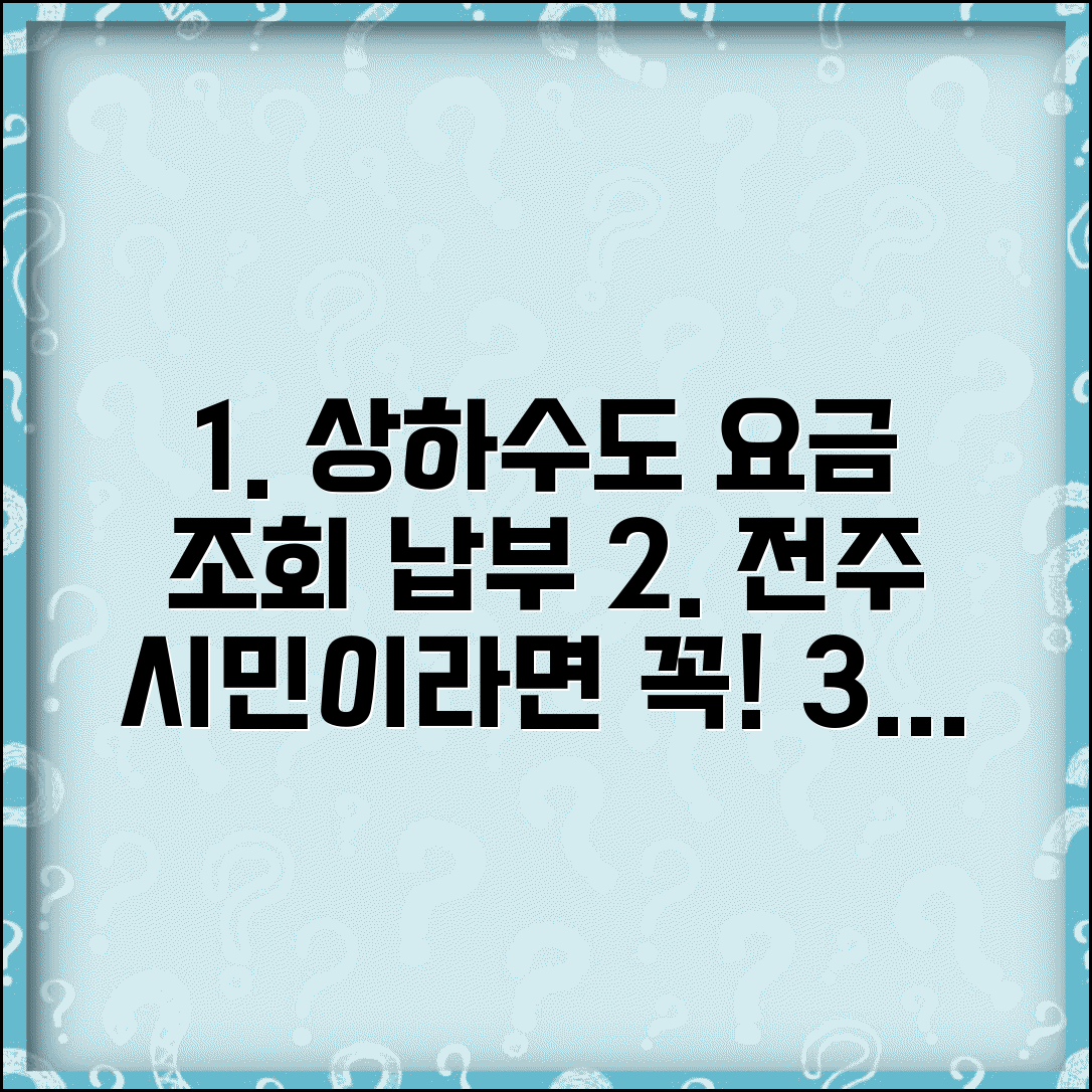 전주시 상하수도요금조회 | 전주 요금납부 | 고객센터 상담전화