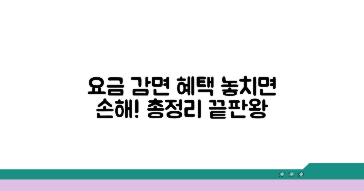 놓치면 손해! 요금 감면 혜택 정보 총정리
