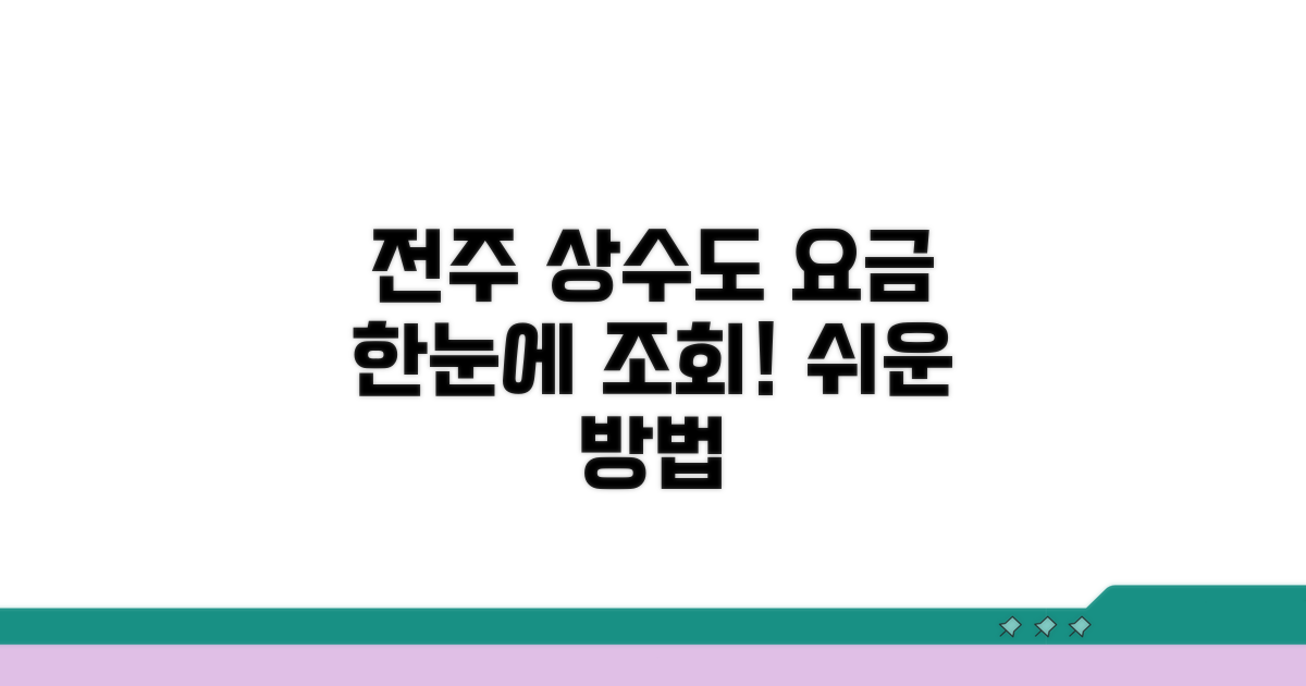 전주시 상하수도 요금, 어떻게 조회할까?