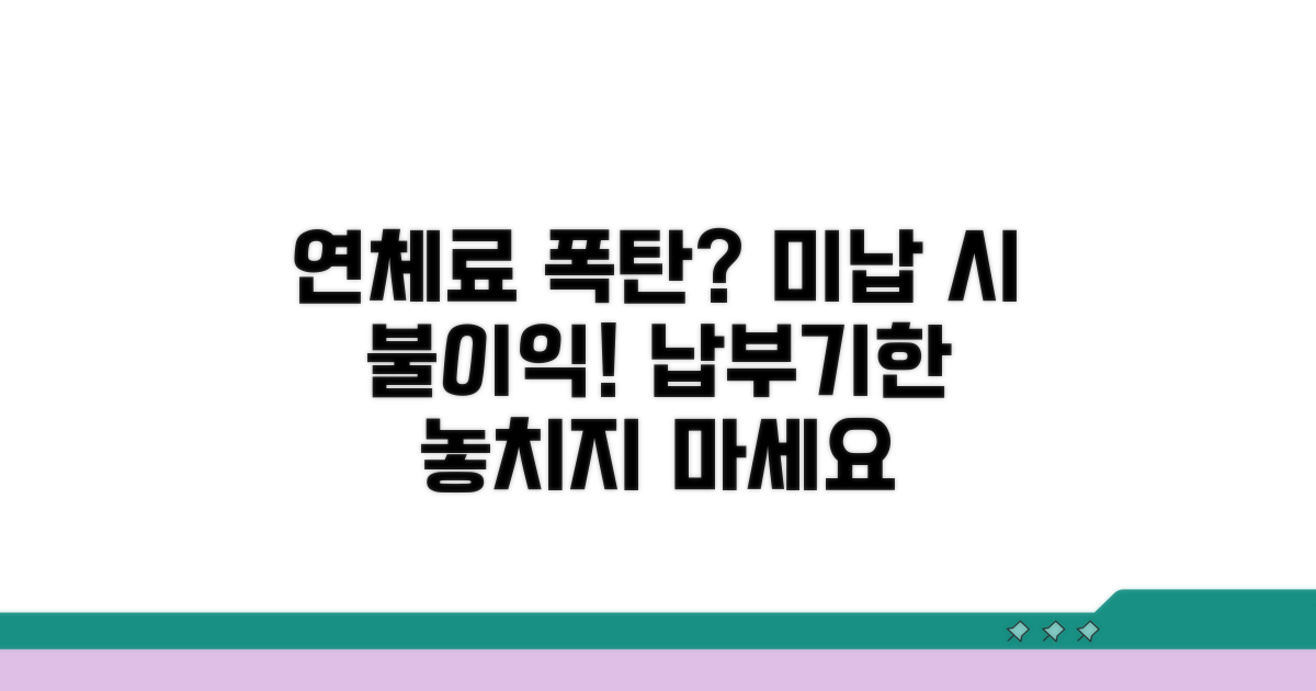 미납 시 불이익? 연체료와 납부 기한 꼭 확인하세요