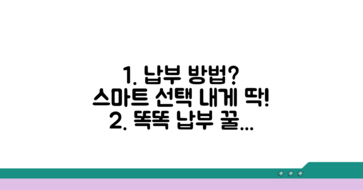 나에게 맞는 납부 방법, 똑똑하게 선택하기