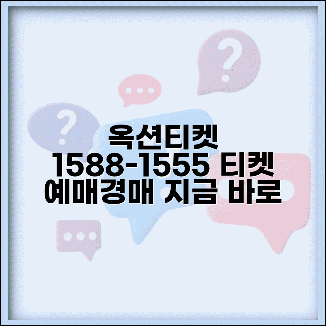 옥션티켓 예약 전화번호 1588-1555 | 이베이 옥션 티켓 예매와 경매 입찰 서비스