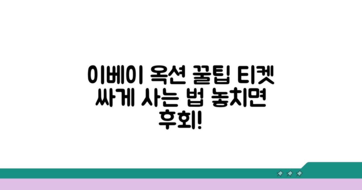 이베이 옥션 티켓 서비스 활용 팁