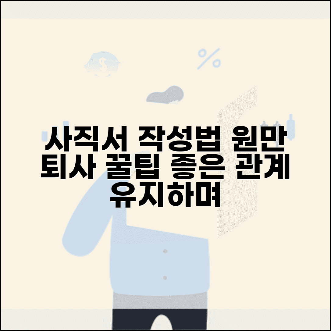 사직서 쓰는 법 원만한 퇴사 | 회사와 좋은 관계 유지하면서 깔끔하게 그만두는 글