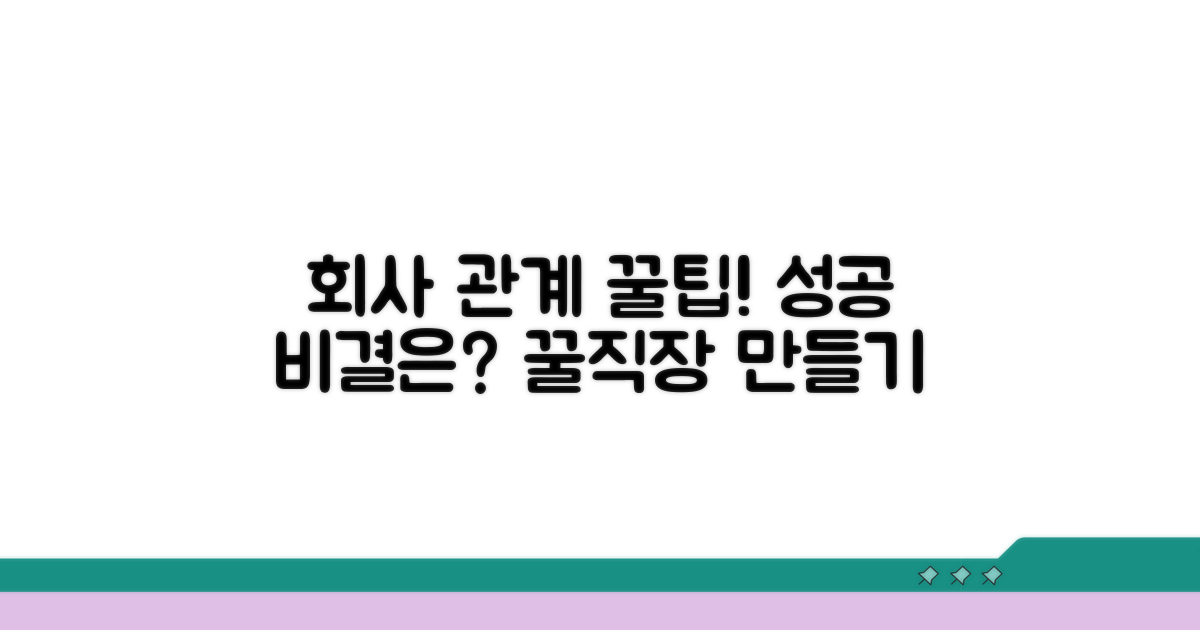 회사와 좋은 관계 유지 비결