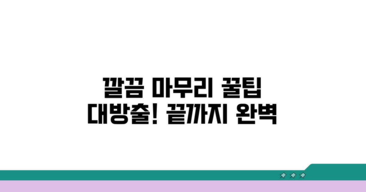 깔끔하게 마무리하는 노하우