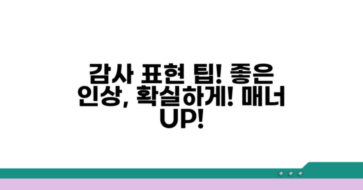 감사 표현으로 좋은 인상 남기기