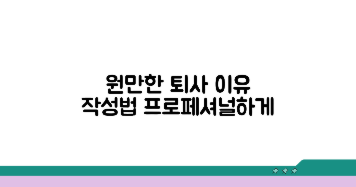 원만한 퇴사 이유 작성법