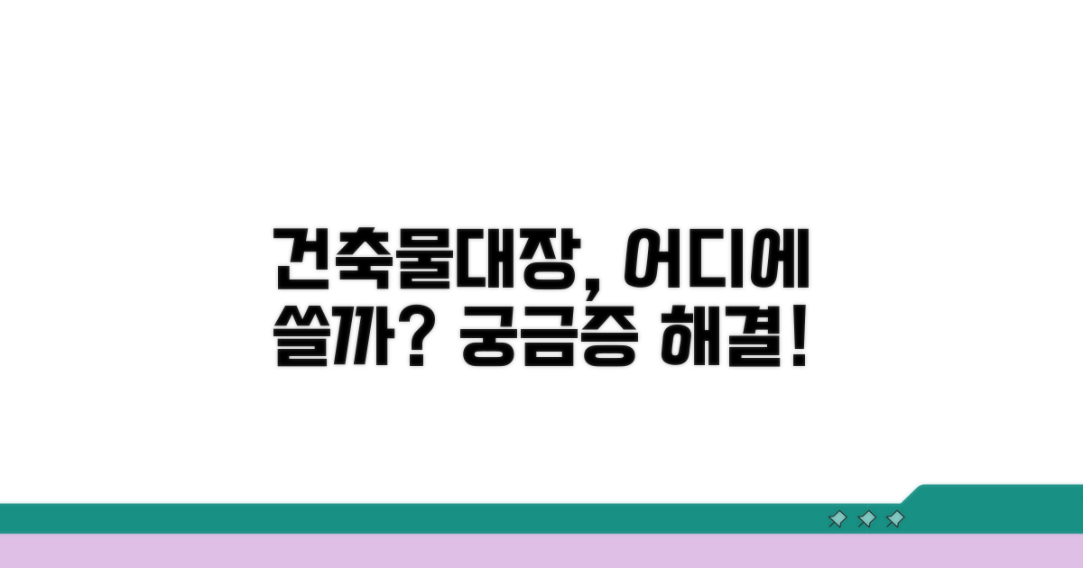 건축물대장, 어디에 활용할 수 있을까?