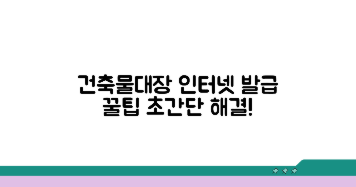 건축물대장 인터넷 발급 쉬운 방법