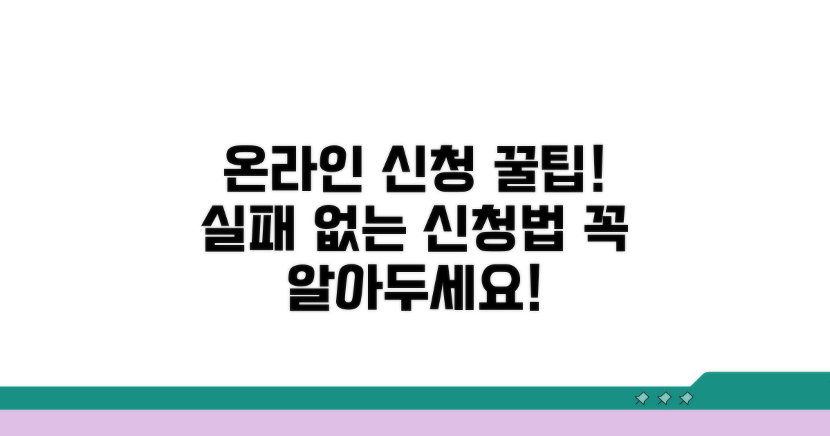 온라인 신청 시 주의사항과 팁