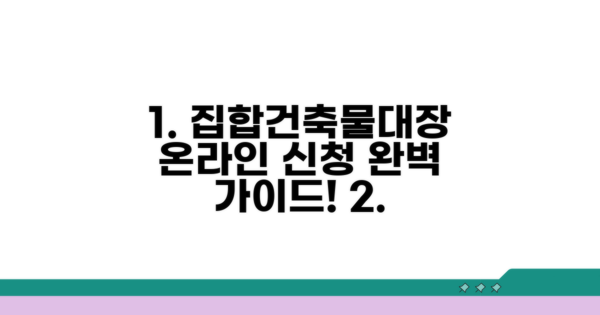 집합건축물대장 온라인 신청 완벽 가이드