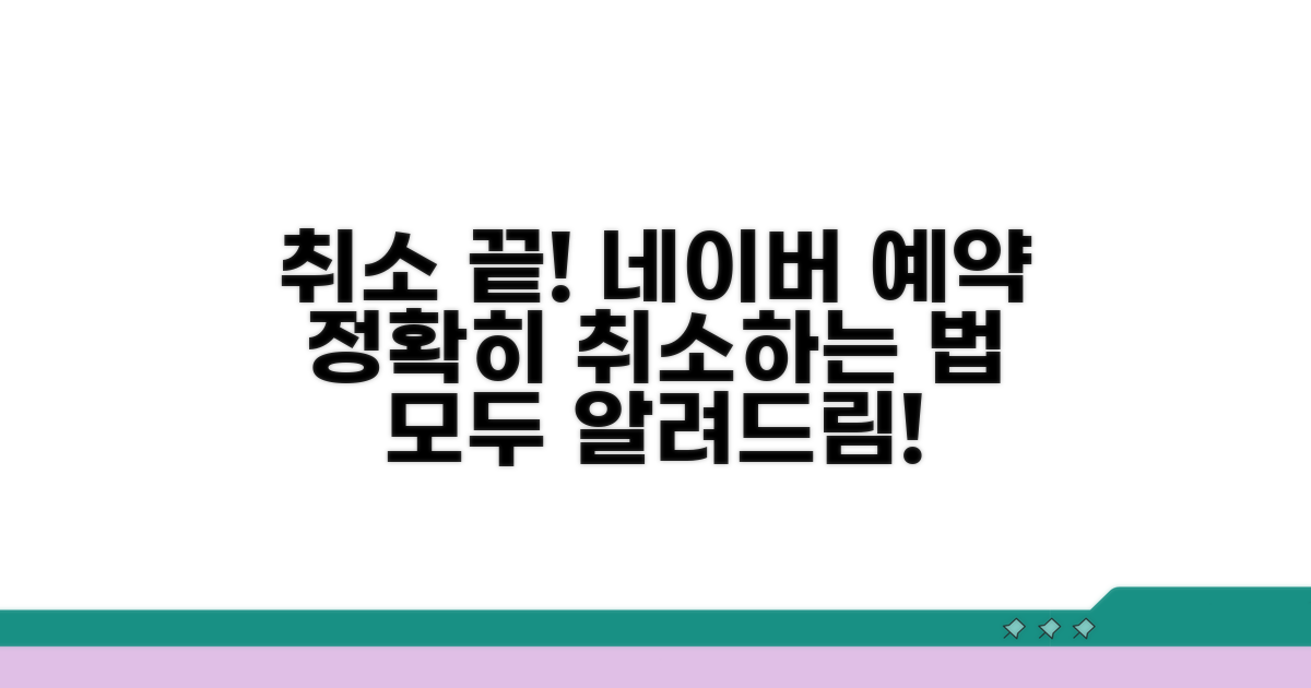 네이버 예약 취소 방법 총정리
