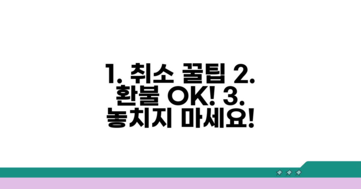 예약 취소 꿀팁 모음