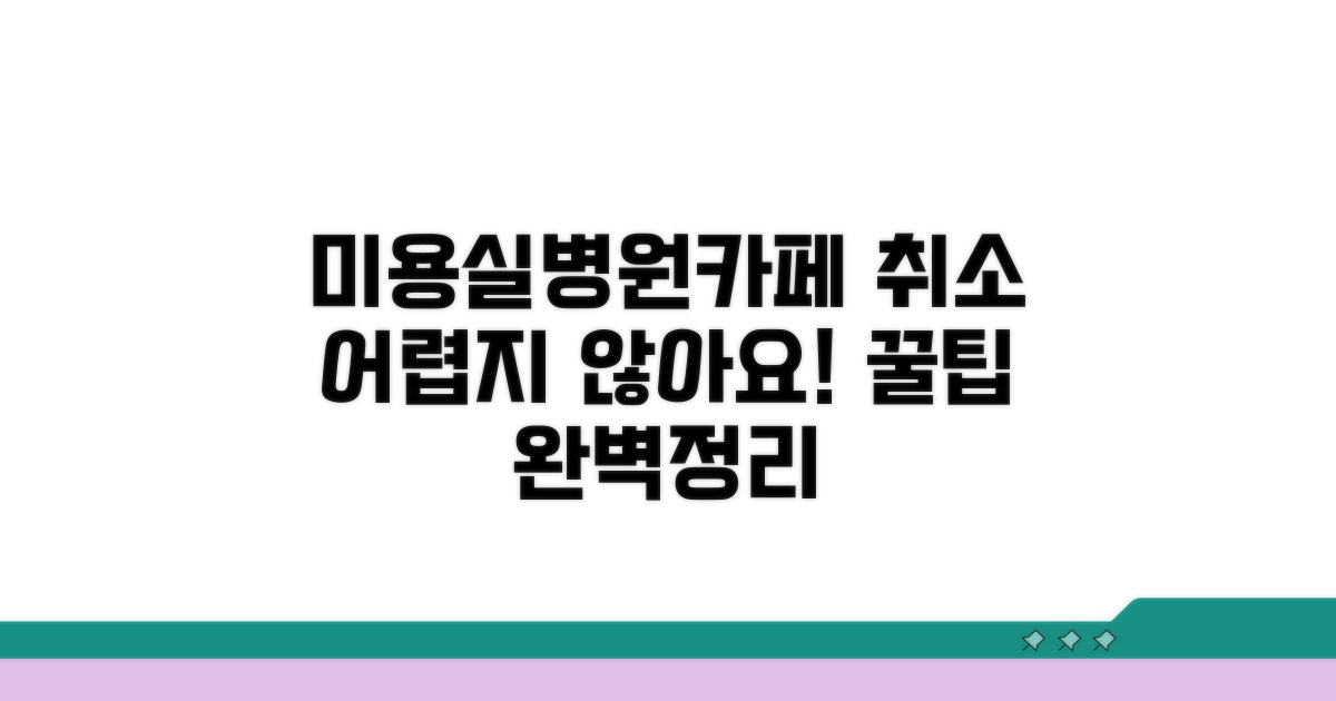 미용실, 병원, 카페별 취소 절차