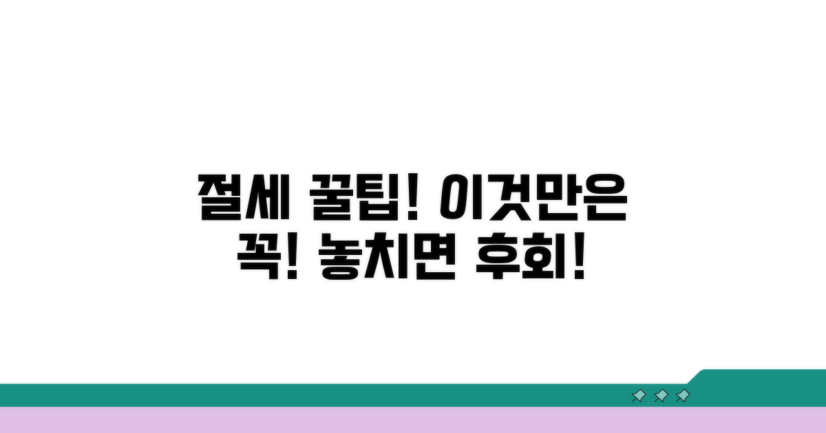 절세 팁과 놓치면 안 될 주의사항
