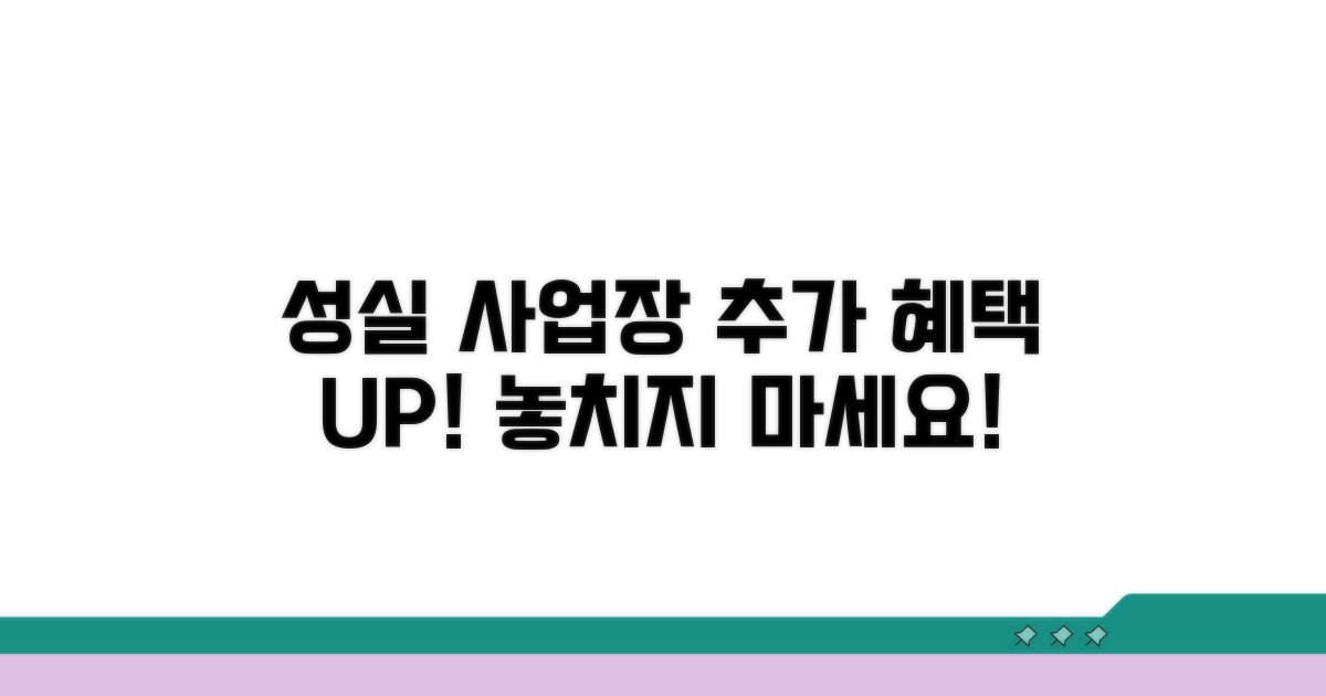 성실 사업장 위한 추가 혜택 확인