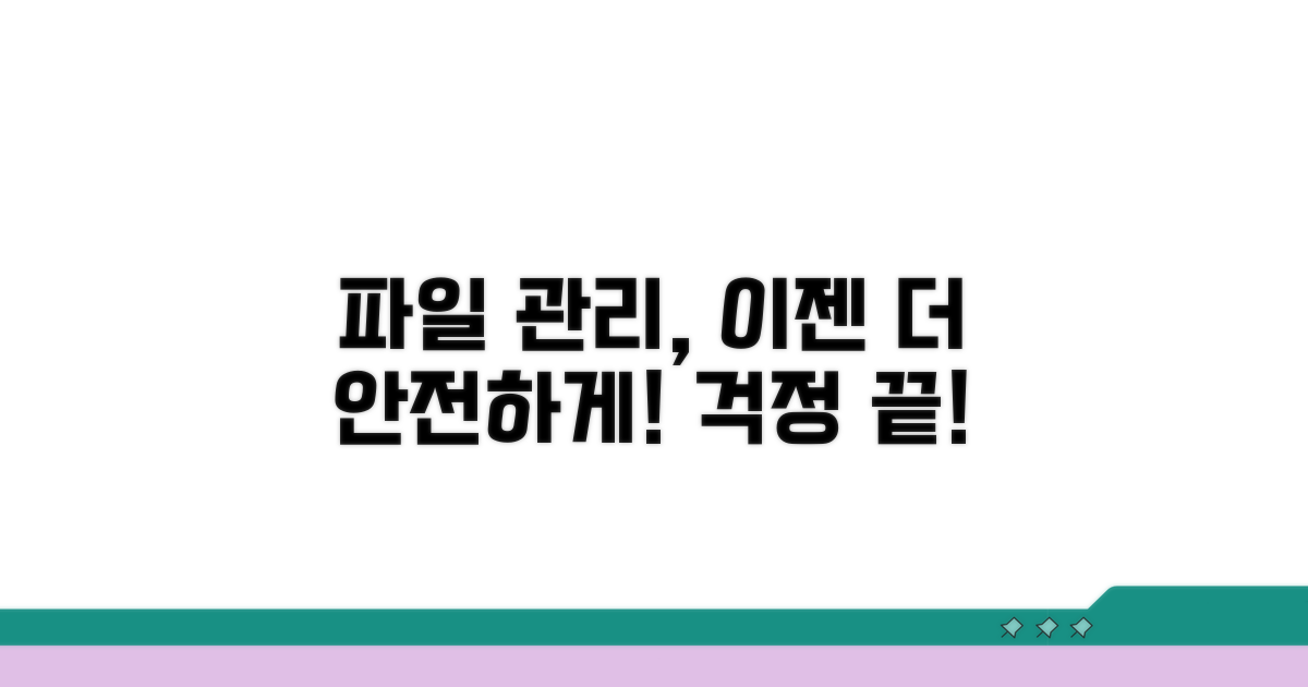 더 안전하게 파일을 관리하자