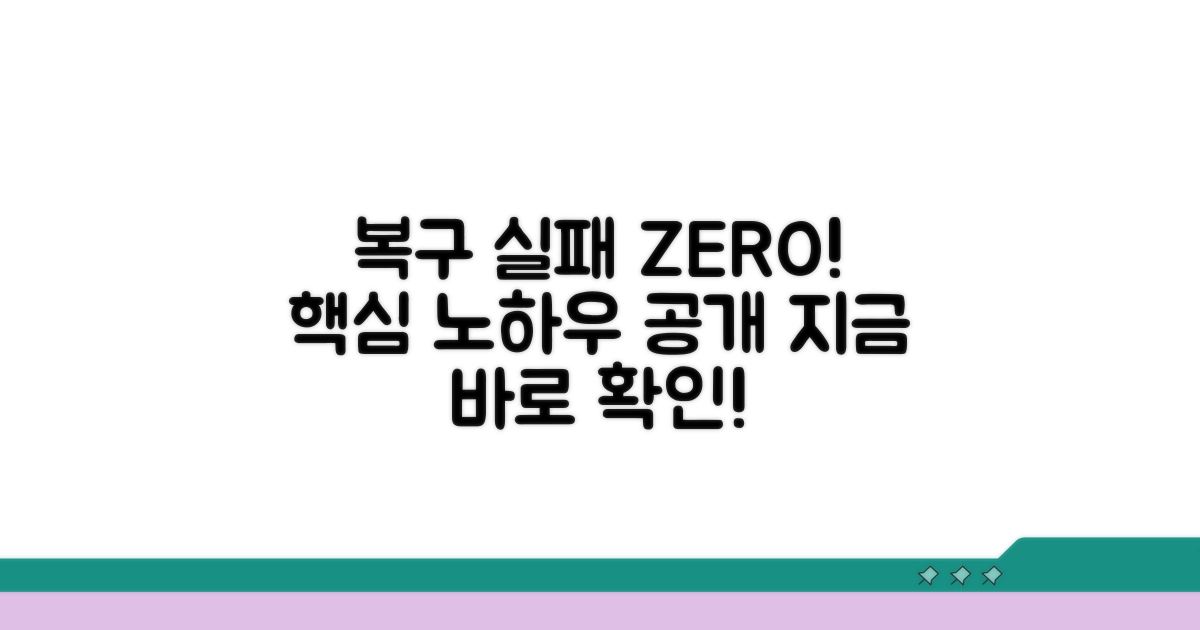 복구 실패 줄이는 핵심 노하우