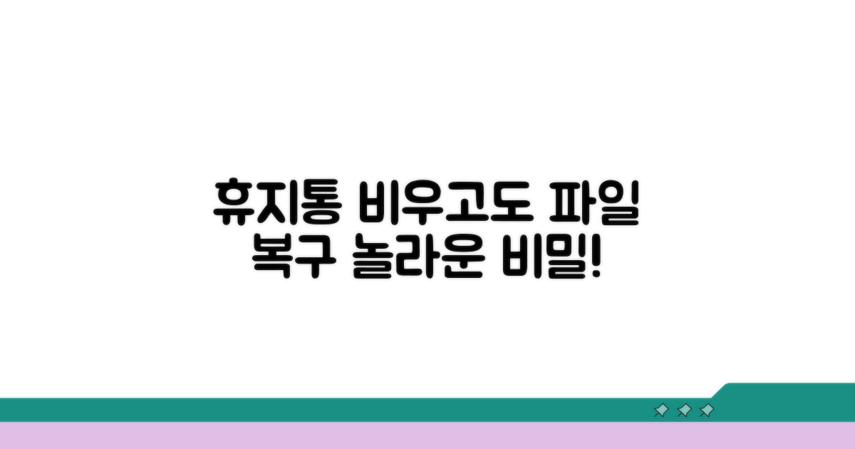 휴지통 비워도 복구 가능할까?
