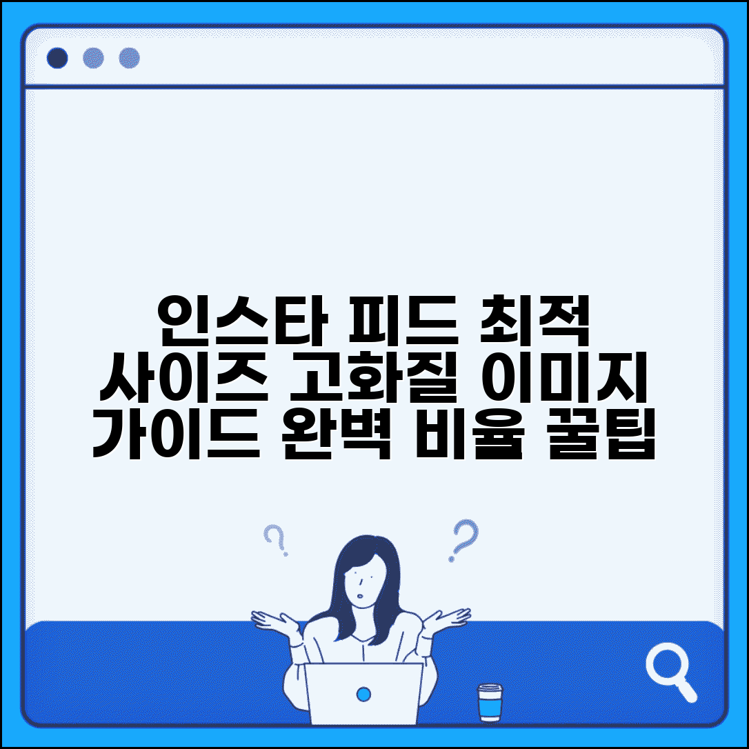 인스타그램 피드 사이즈 | 최적 해상도 + 이미지 크기 완벽 가이드