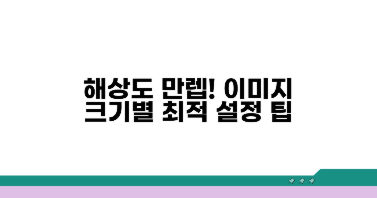 이미지 크기별 최적 해상도 가이드