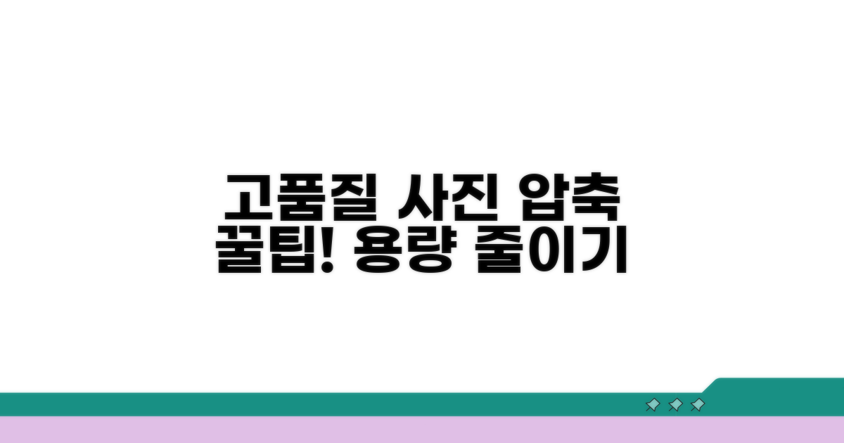 고품질 사진을 위한 이미지 압축 팁