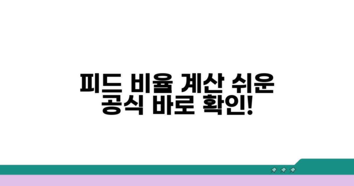 피드 사이즈별 비율 계산법 쉽게