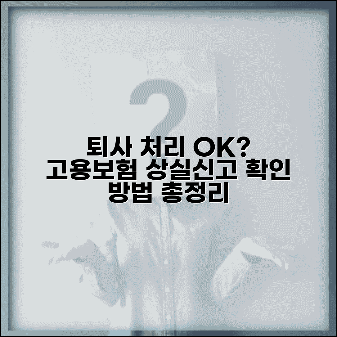 고용보험 상실신고 확인 | 퇴사 처리됐는지 확인하는 법